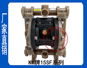 KY-15SF氟塑料氣動(dòng)隔膜泵